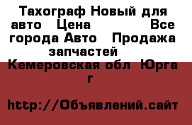  Тахограф Новый для авто › Цена ­ 15 000 - Все города Авто » Продажа запчастей   . Кемеровская обл.,Юрга г.